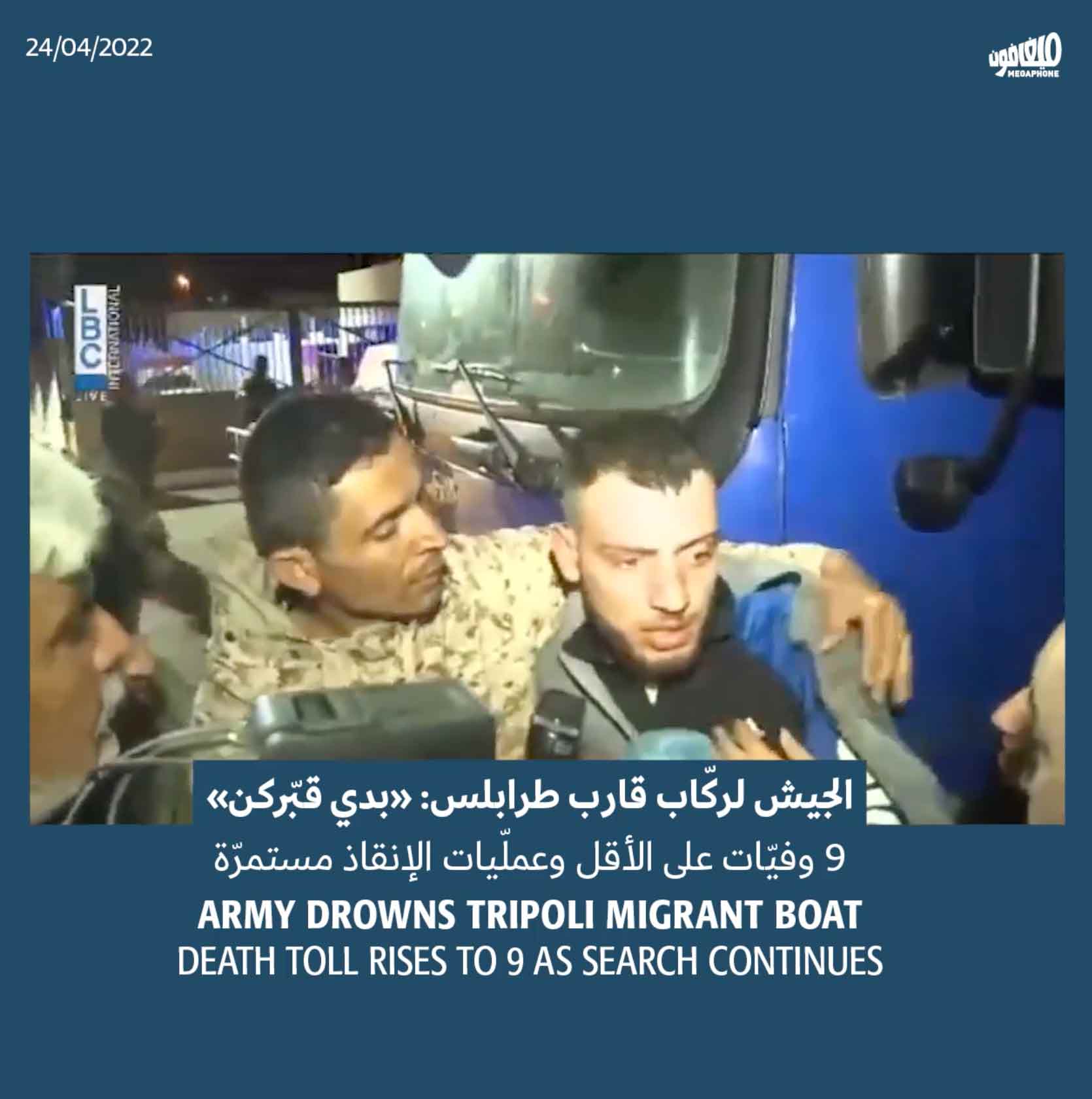 الجيش لركّاب قارب طرابلس: «بدي أقبركن»