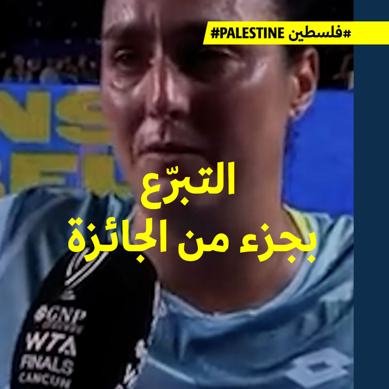 دموع وتضامن مع فلسطين من أُنس جابر بطلة التنس التونسيّة