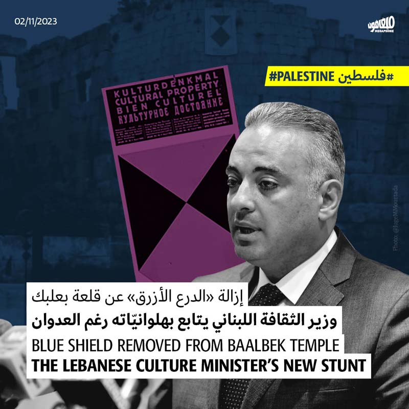 وزير الثقافة اللبناني يتابع بهلوانيّاته رغم العدوان