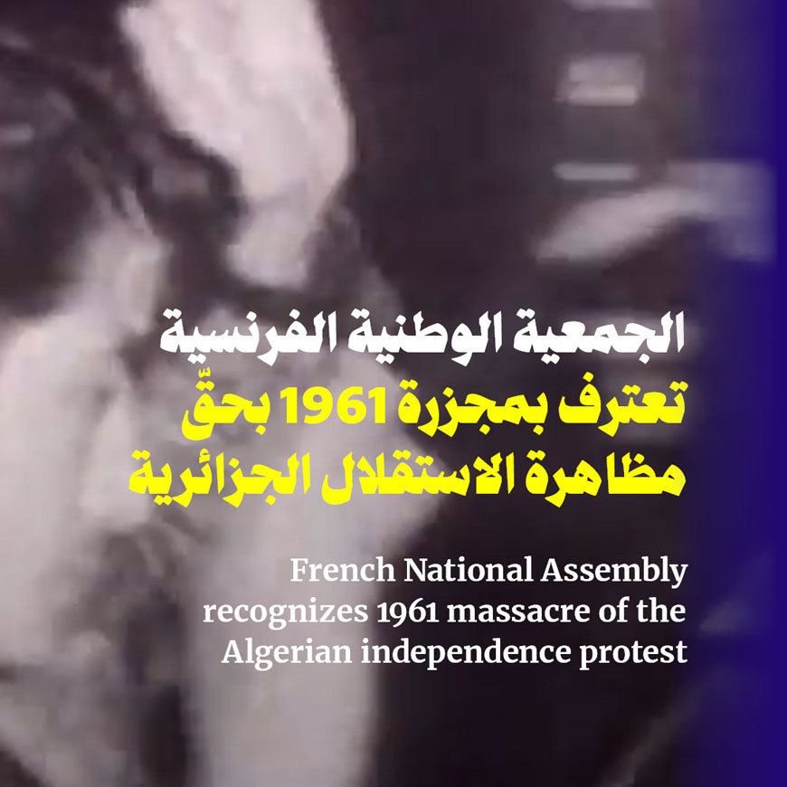 الجمعية الوطنية الفرنسية تعترف بمجزرة 1961 بحقّ مظاهرة الاستقلال الجزائرية