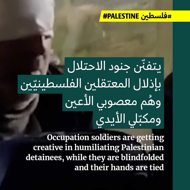 جنود إسرائيليّون يتفنّنون بإذلال الفلسطينيّين