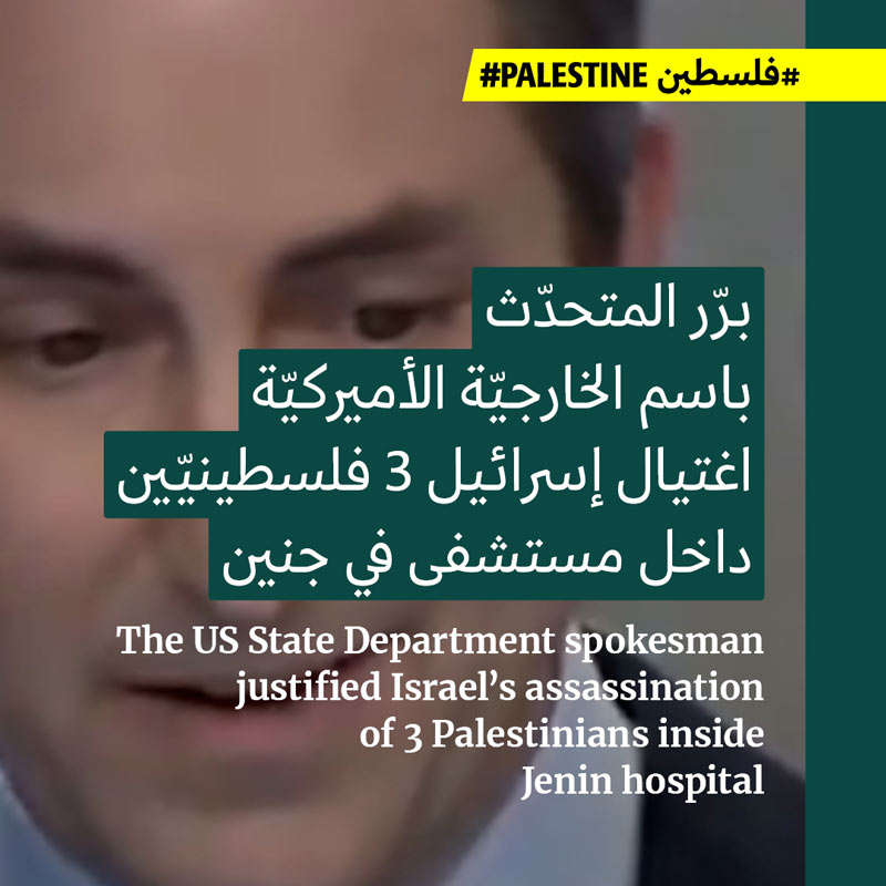 الخارجيّة الأميركيّة تبرّر إعدام إسرائيل لفلسطينيّين في مستشفى جنين  