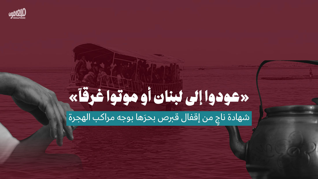 «عودوا إلى لبنان أو موتوا غرقاً»