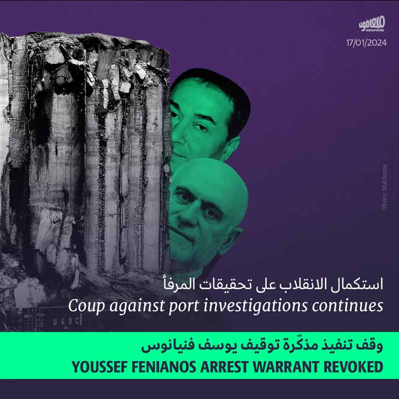 استكمال الانقلاب على تحقيقات المرفأ: وقف تنفيذ مذكّرة توقيف يوسف فنيانوس