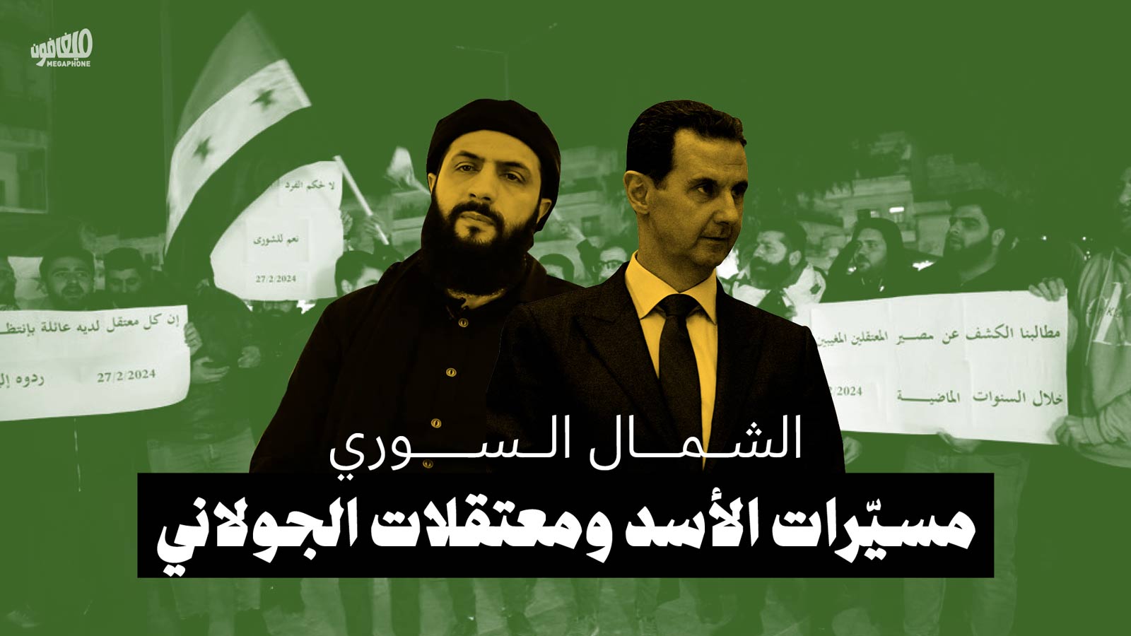الشمال السوري: مسيّرات الأسد ومعتقلات الجولاني 