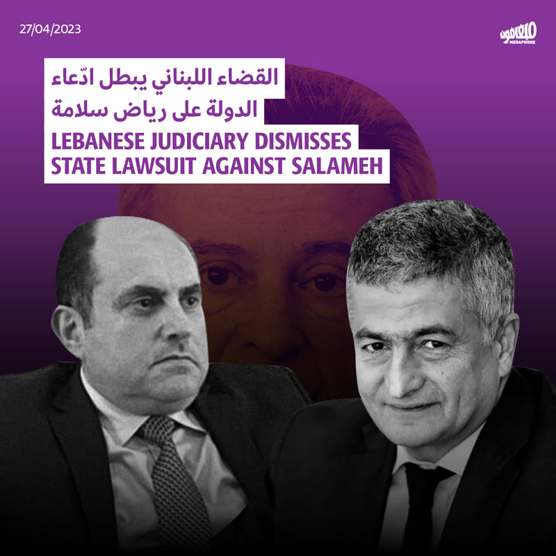 القضاء اللبناني يبطل ادّعاء الدولة على رياض سلامة