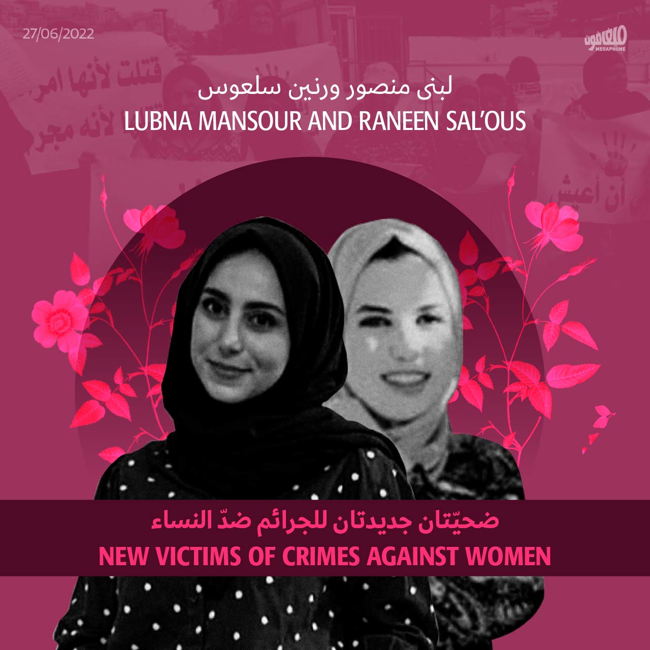 لبنى منصور ورنين سلعوس: ضحيّتان جديدتان للجرائم ضدّ النساء 