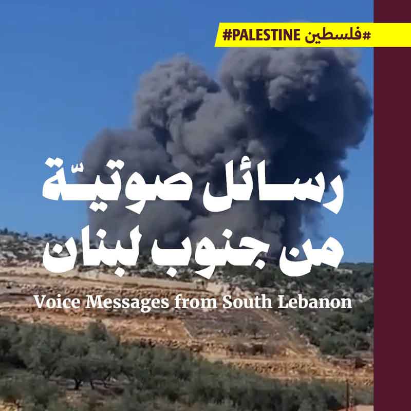 رسائل صوتيّة من جنوب لبنان