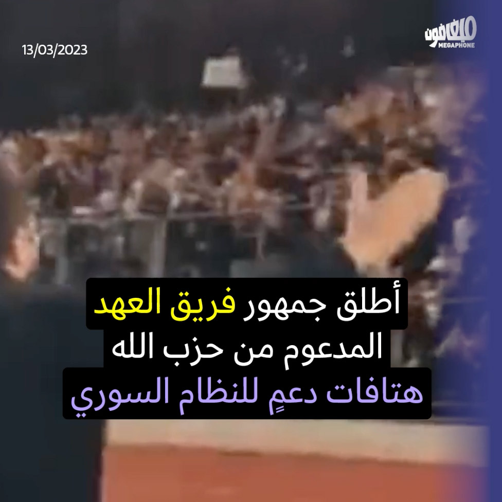 جمهور العهد يحيّي بشّار الأسد في ملعب فؤاد شهاب