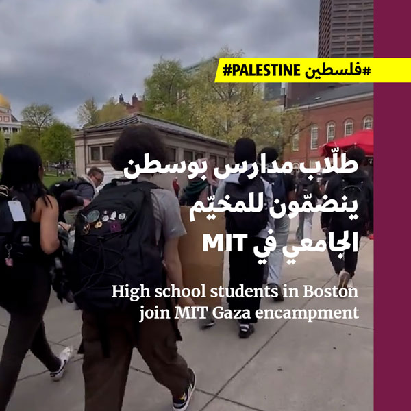 طلّاب مدارس بوسطن ينضمّون للمخيّم الجامعي في MIT