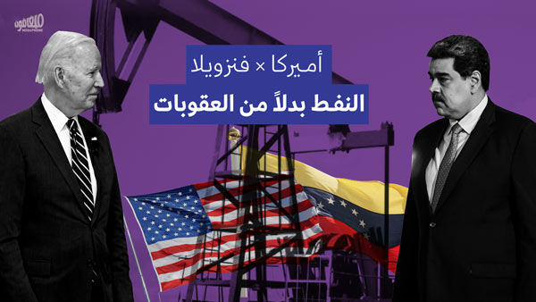 أميركا x فنزويلا: النفط بدلاً من العقوبات