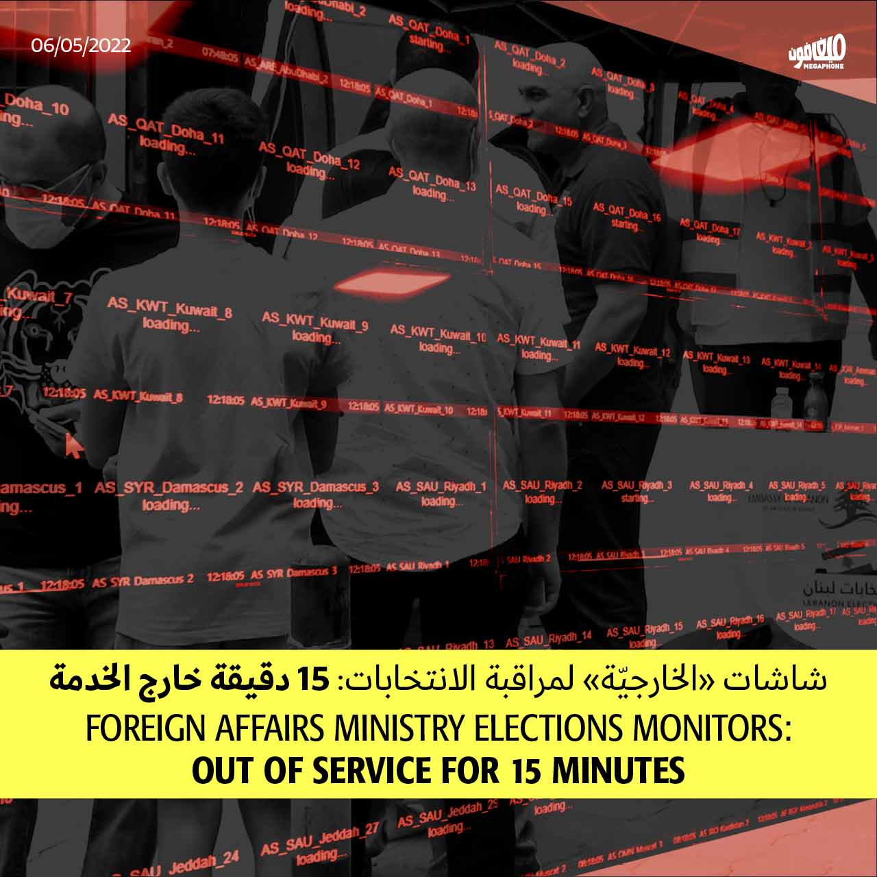 شاشات «الخارجيّة» لمراقبة الانتخابات: 15 دقيقة خارج الخدمة
