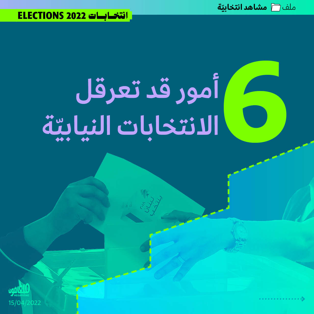 6 أمور قد تعرقل الانتخابات النيابيّة