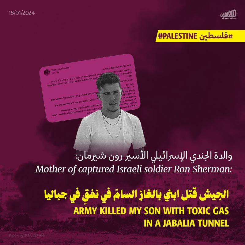 والدة الجندي الإسرائيلي الأسير رون شيرمان: الجيش قتل ابني بالغاز السامّ في نفقٍ في جباليا