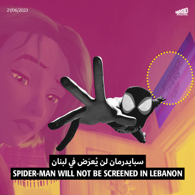سبايدرمان لن يُعرَض في لبنان