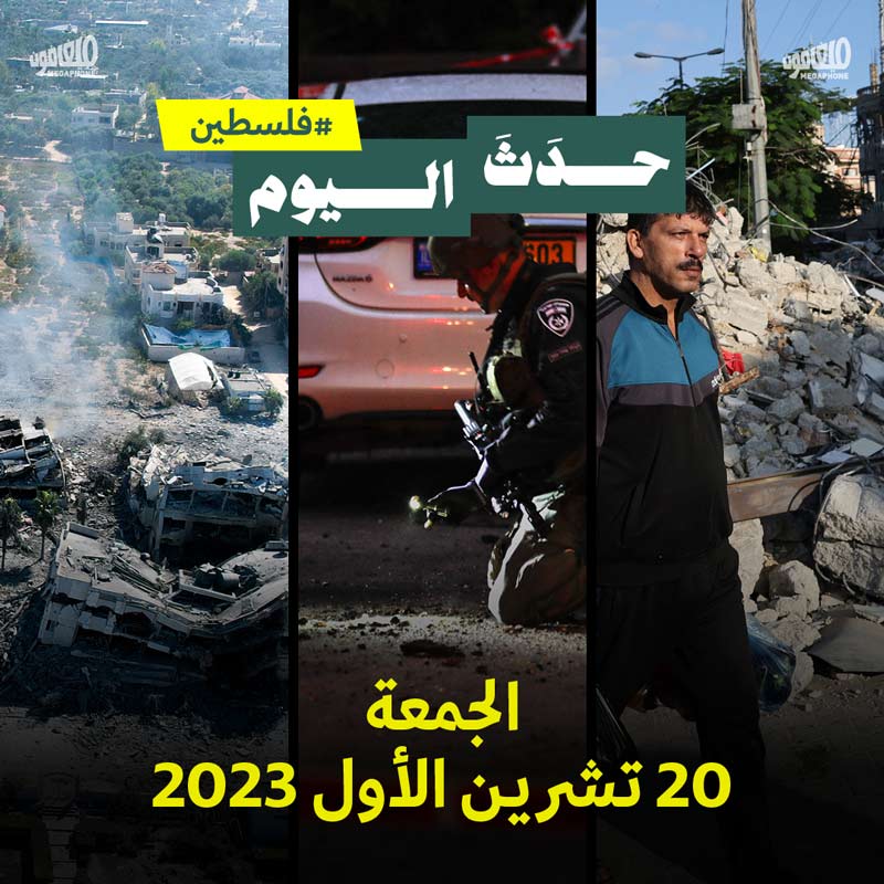 حدَثَ اليوم - فلسطين الجمعة 20 تشرين الأول 2023