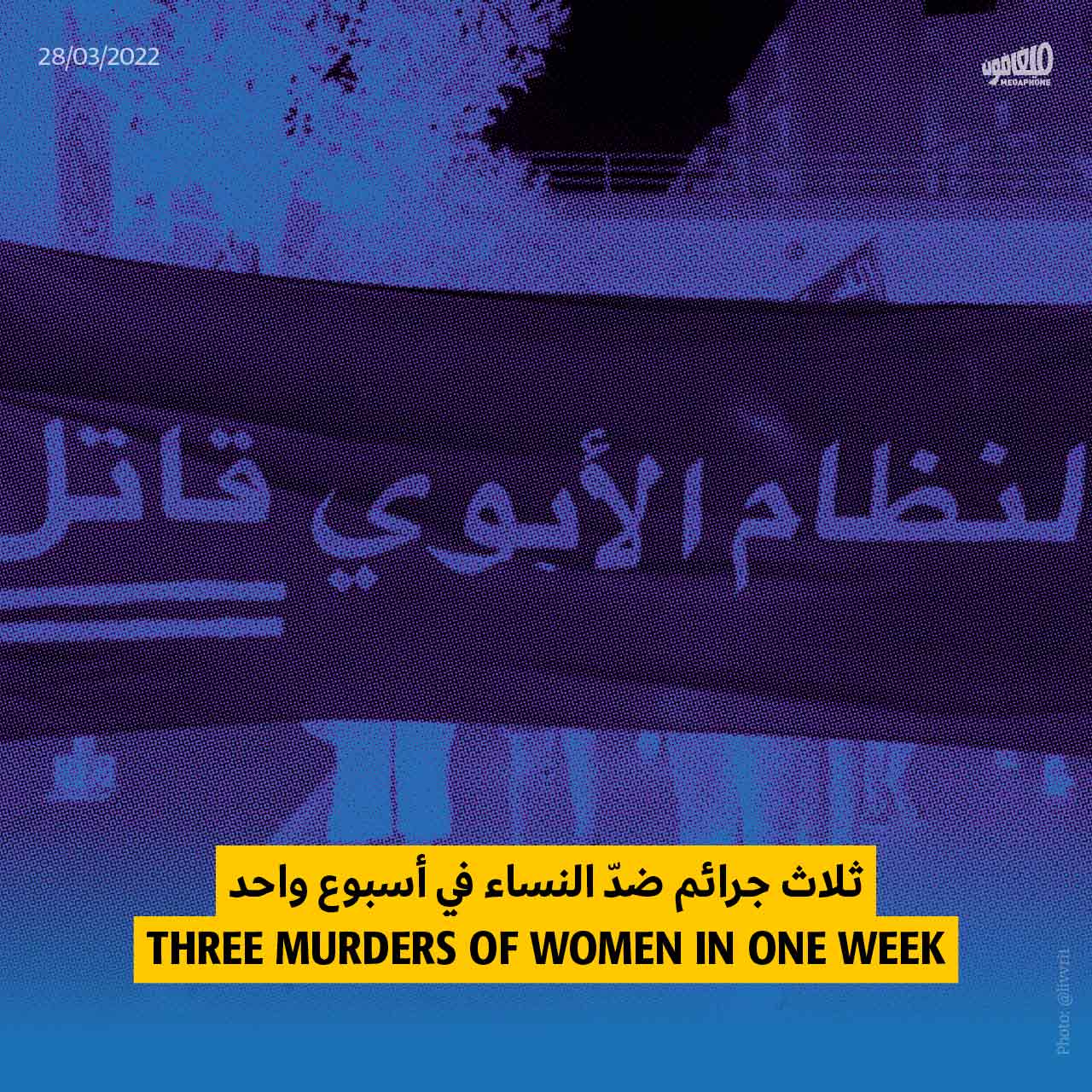 ثلاث جرائم ضدّ النساء في أسبوعٍ واحد