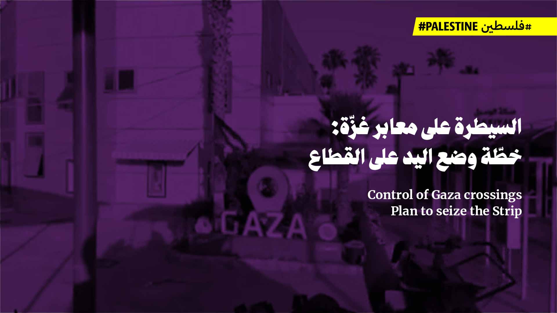 السيطرة على معابر غزّة
