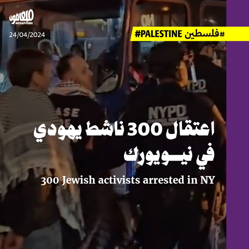 اعتقال 300 ناشط يهودي في نيويورك