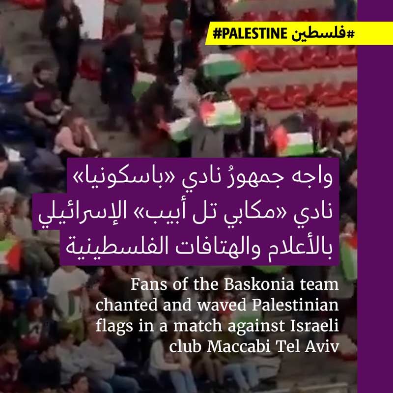 جمهور «باسكونيا» يرفع الشعارات الفلسطينية بوجه «مكابي تل أبيب» لكرة السلّة