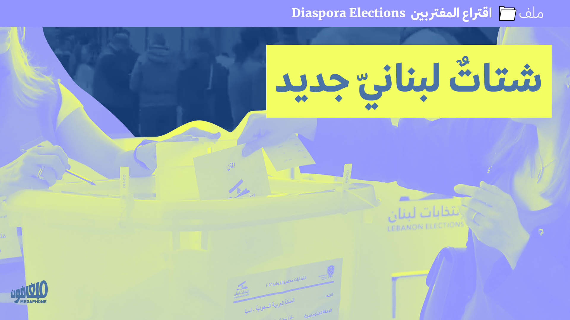 اقتراع المغتربين: شتاتٌ لبنانيّ جديد