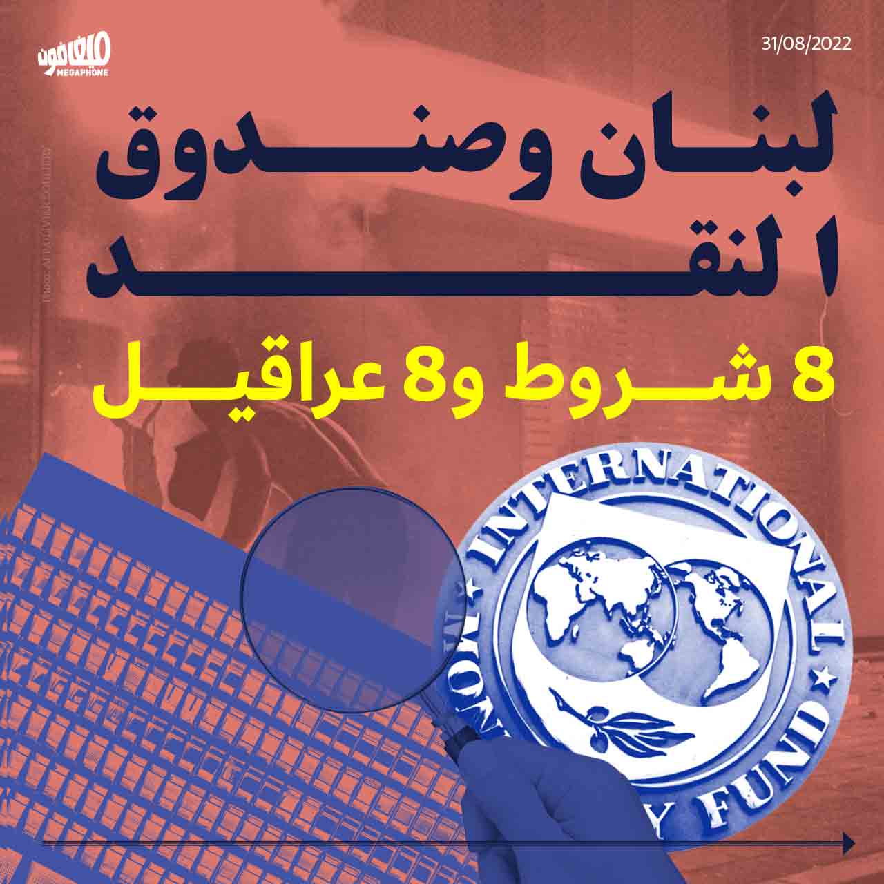 لبنان وصندوق النقد: 8 شروط و8 عراقيل