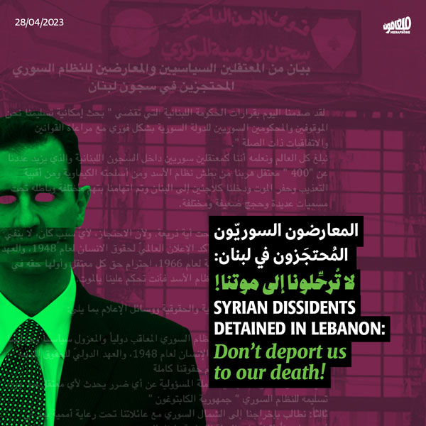 المعارضون السوريّون المُحتجَزون في لبنان: لا تُرحِّلونا إلى موتنا!