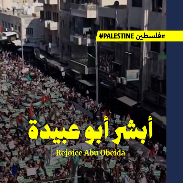 تظاهرات الأردن تهتف لـ«أبو عبيدة»