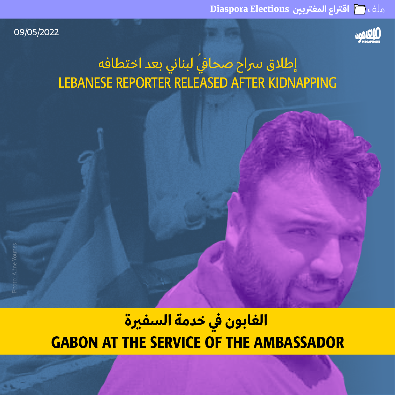 إطلاق سراح صحافيّ لبناني بعد اختطافه: الغابون في خدمة السفيرة