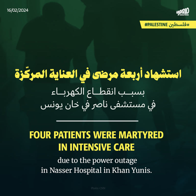استشهاد أربعة مرضى في العناية المركّزة بسبب انقطاع الكهرباء في مستشفى ناصر في خان يونس