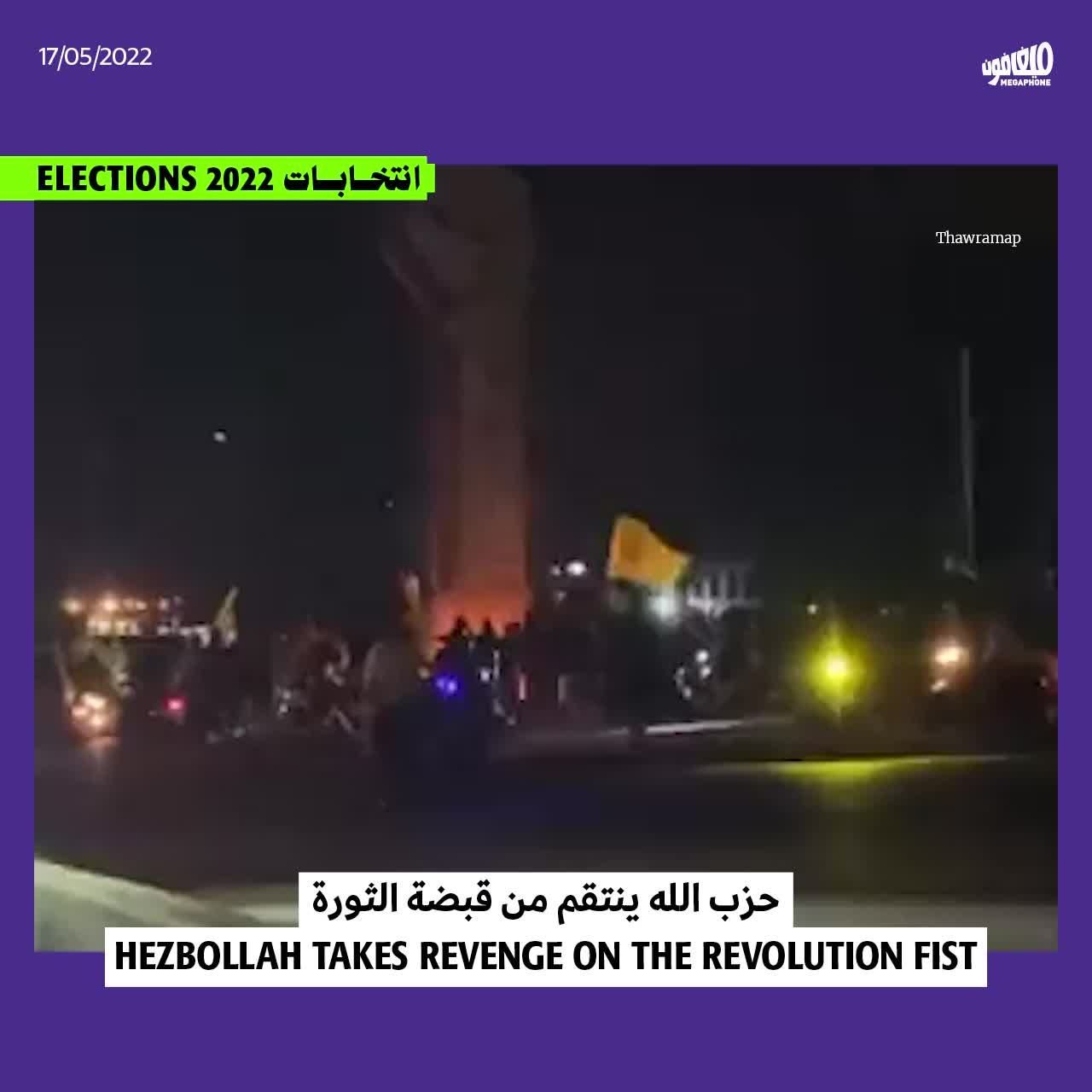 حزب الله ينتقم من قبضة الثورة 