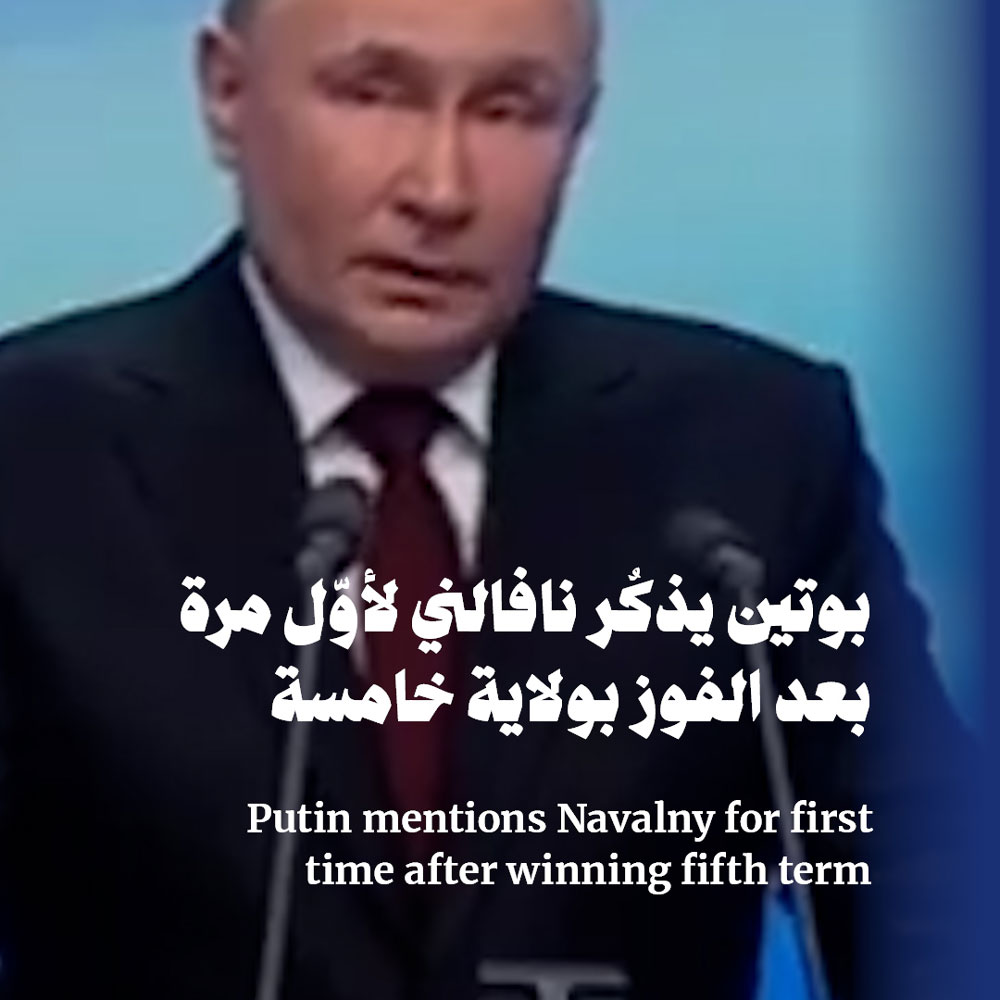 بوتين يذكُر نافالني لأوّل مرة بعد الفوز بولاية خامسة