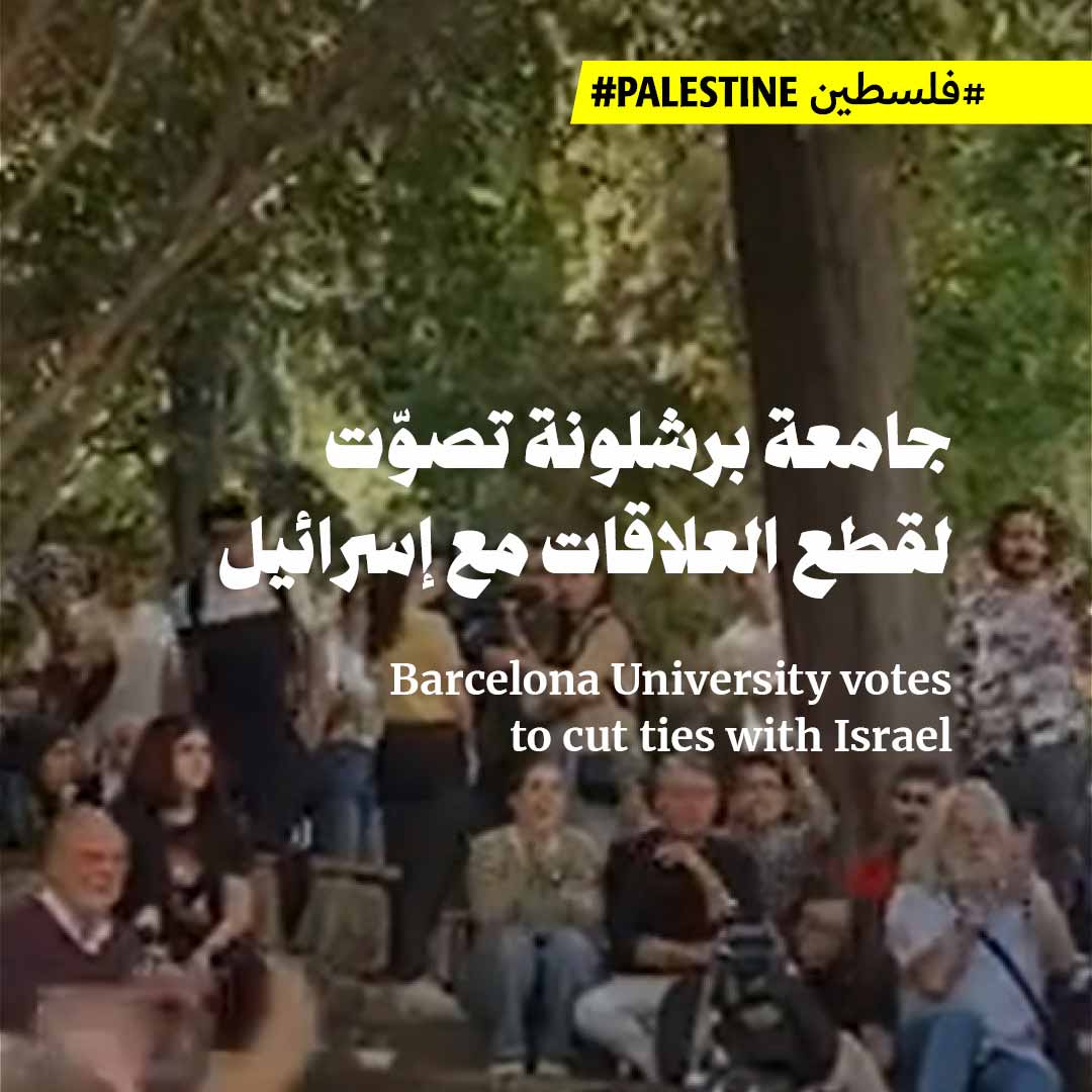 جامعة برشلونة تصوّت لقطع العلاقات مع إسرائيل