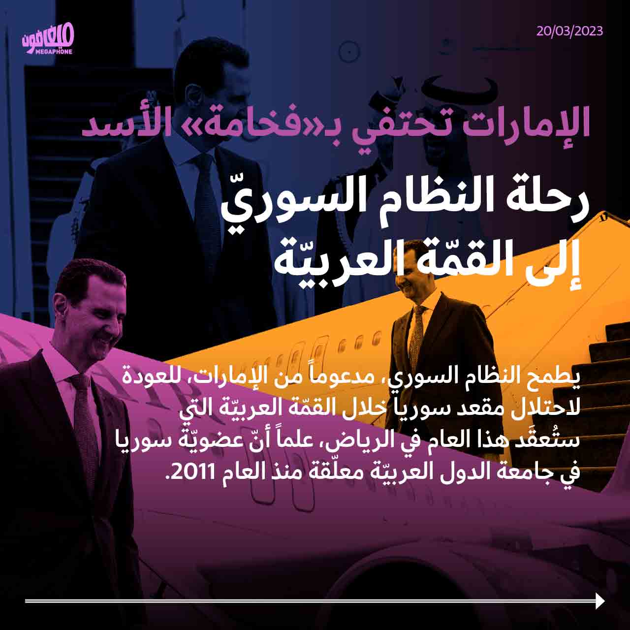 الإمارات تحتفي بـ«فخامة» الأسد