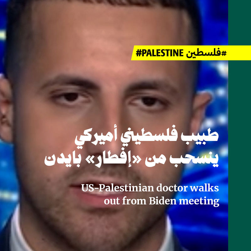 طبيب فلسطيني أميركي ينسحب من «إفطار» بايدن
