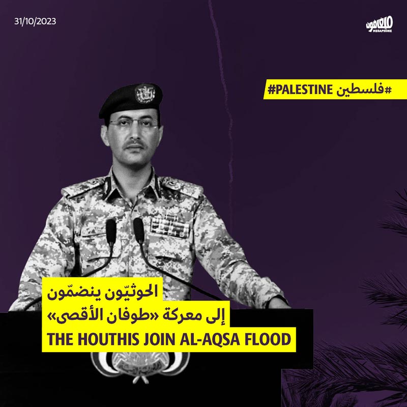 الحوثيّون ينضمّون إلى معركة «طوفان الأقصى»
