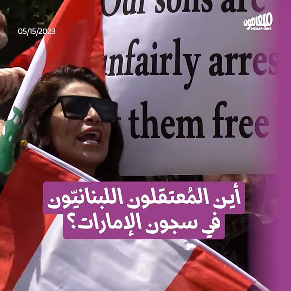 أين المُعتقلون اللبنانيّون في سجون الإمارات؟