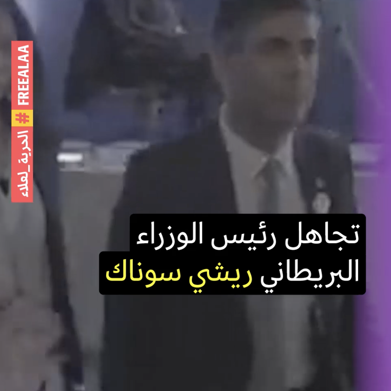 ريشي سوناك يتهرّب من علاء عبد الفتّاح