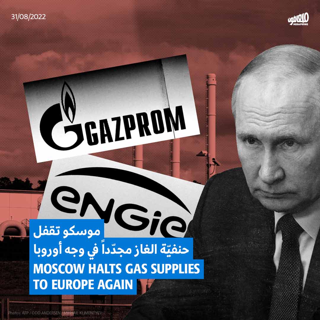 موسكو تقفل حنفيّة الغاز مجدّداً في وجه أوروبا 