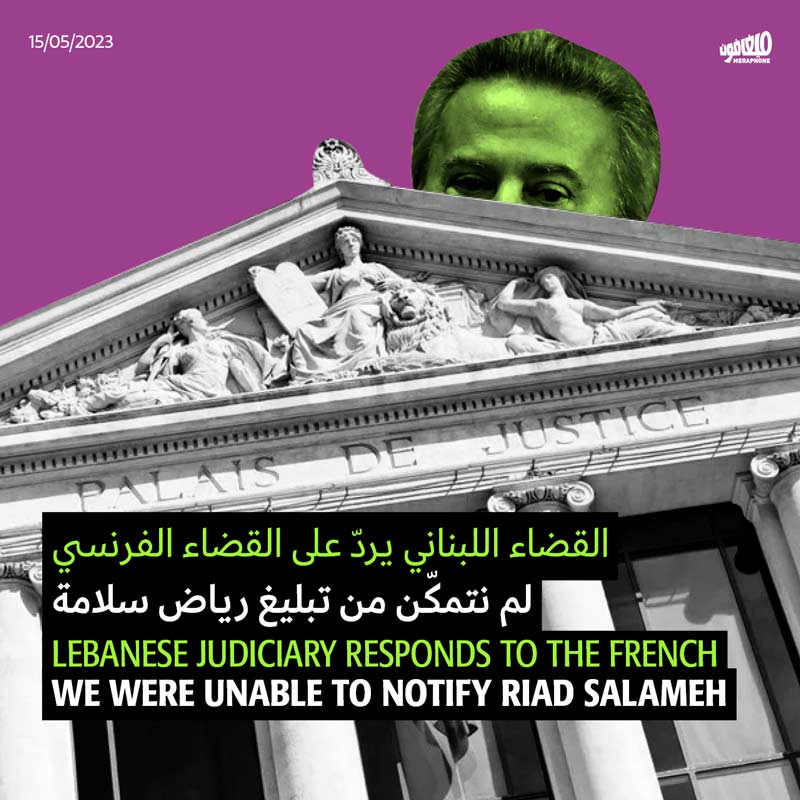 القضاء اللبناني يردّ على القضاء الفرنسي: لم نتمكّن من تبليغ رياض سلامة