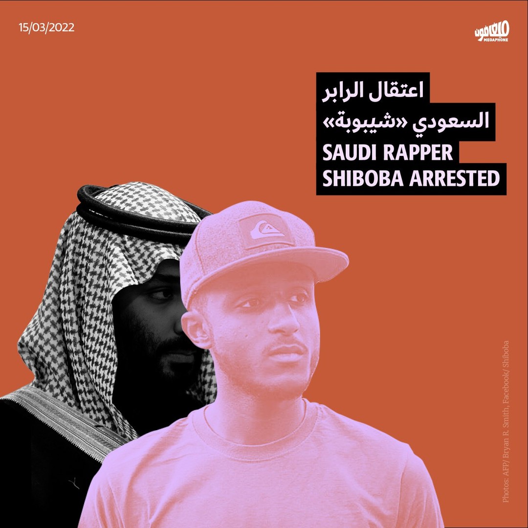 اعتقال الرابر السعودي «شيبوبة»