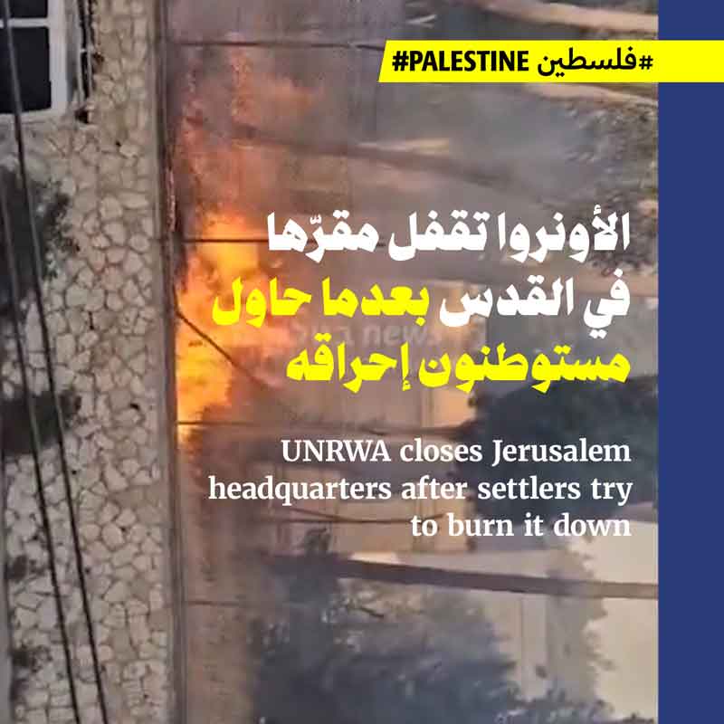 الأونروا تقفل مقرّها في القدس بعدما حاول مستوطنون إحراقه