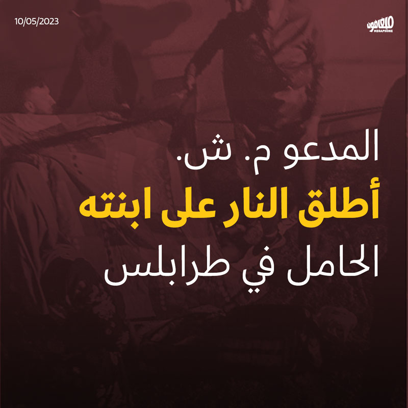 المدعو م. ش. أطلق النار على ابنته الحامل في طرابلس