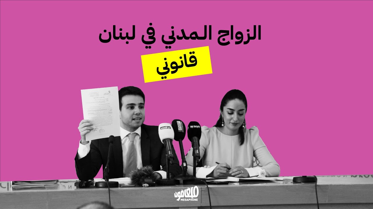 الزواج المدني في لبنان: قانوني