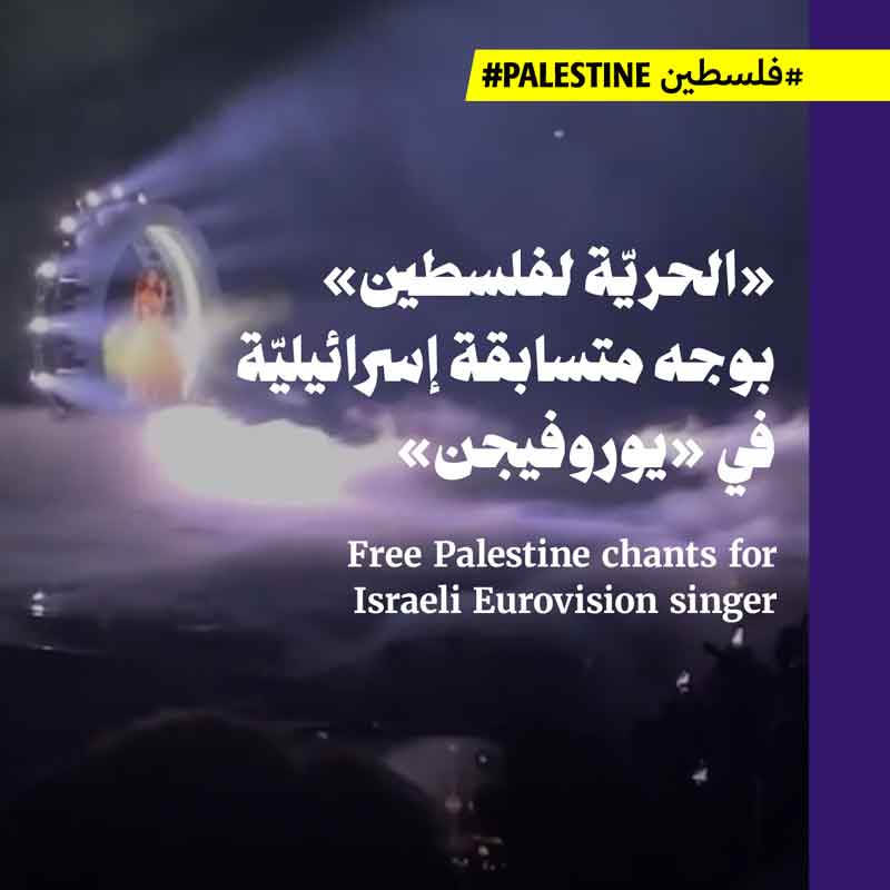 «الحريّة لفلسطين» بوجه متسابقة إسرائيليّة في «يوروفيجن» 