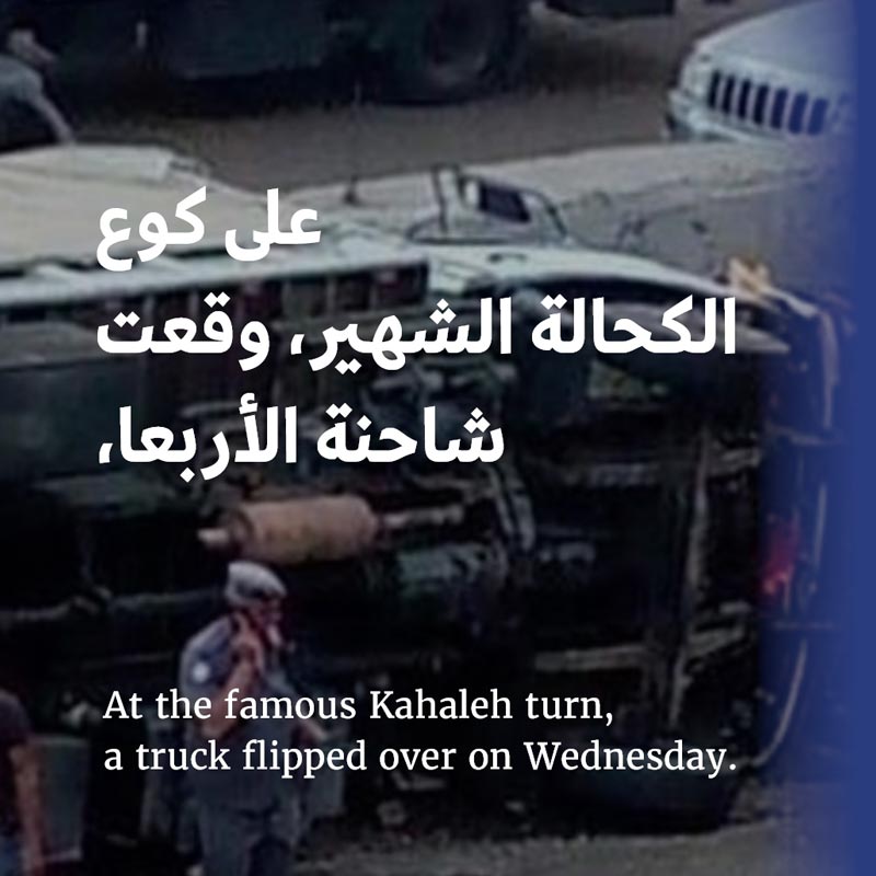 شاحنة حزب الله في الكحّالة: هذا ما حصل