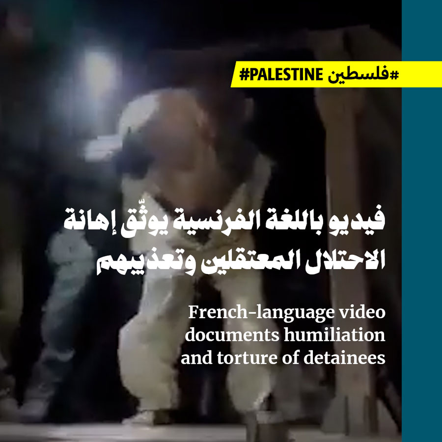 فيديو باللغة الفرنسية يوثّق إهانة الاحتلال المعتقلين وتعذيبهم