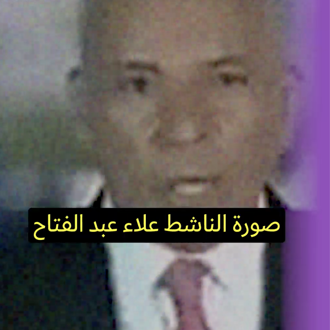نظام السيسي في مواجهة علاء عبد الفتاح