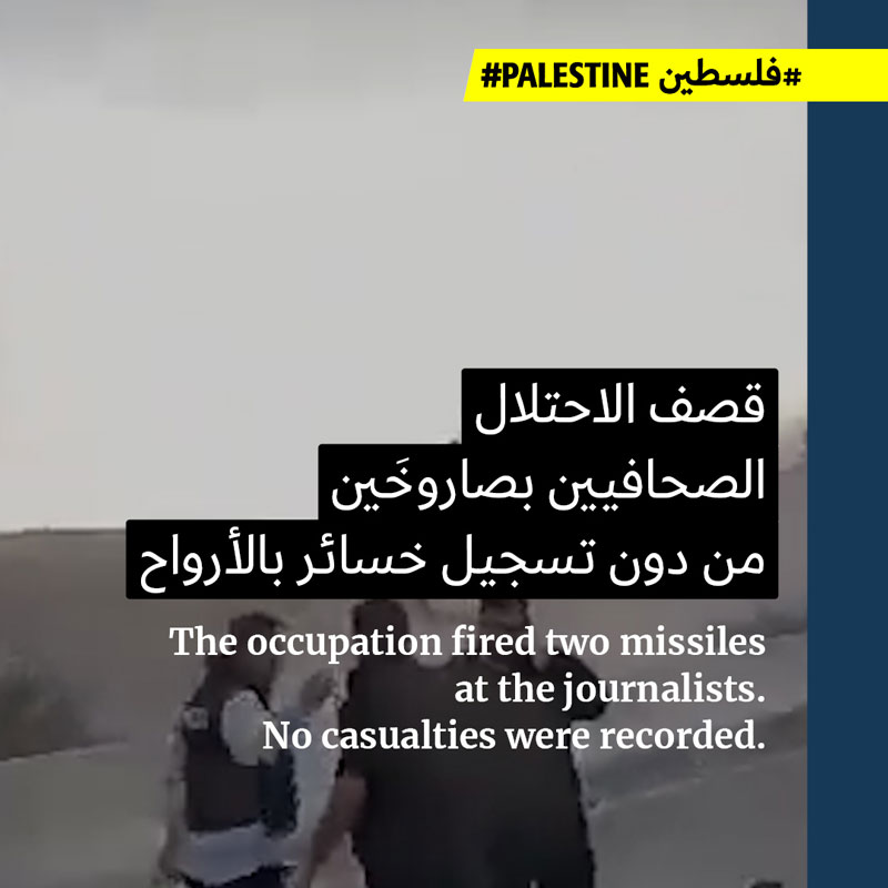 الاحتلال يقصف الصحافيّين مجدّداً في جنوب لبنان