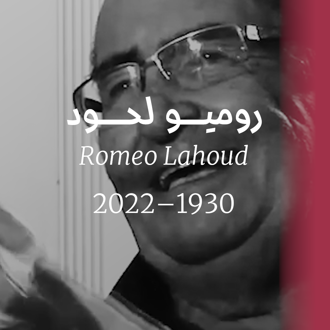 روميو لحود (1930 - 2022)